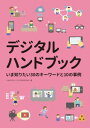 30のキーワード解説：知っているようで意外と知らない!? デジタル用語の基礎知識 10の事例紹介：企画力が高まる！デジタル活用事例 コラム：気になる用語を読み解く インタビュー：当事者にズバリ訊いてみた 打ち合わせにも役立つ「デジタル基礎用語集」 理解度を確認できる「小テスト」 発行日：2016年2月3日 ページ数：オールカラー140ページ 判型：A5判 ISBN：978-4-88983-154-2 発行：公益社団法人日本印刷技術協会 「デジタルが生活の一部となったビジネスにおいて、メディア業界、特に今まで紙メディアで働いてきた人たちにとって有益な情報を提供したい」。そんな思いから、デジタル関連の30のキーワードと10の事例、さらにデジタル基礎用語集をまとめました。 本書は、デジタル業界のみならずメディア業界にとって（本当はあらゆる産業にとって）知っておきたい事柄ばかりです。本書に掲載されているデジタル基礎用語を理解した上で、デジタルの共通言語で会話をすることから、新しいアイデアや企画が生まれます。 CONTENTS 30のキーワード解説：知っているようで意外と知らない!?デジタル用語の基礎知識 デバイス別接触時間 ソーシャルメディア ソーシャル視聴 モバイルファースト アプリ キュレーションメディア ネイティブ広告 動画 AR拡張現実 デジタルサイネージ 電子雑誌・書籍 定額制○○し放題サービス メタデータ コンテンツマーケティング O2O オウンドメディア DMP ビッグデータ IoT 位置情報 Wi-Fiスポット クラウドサービス ECサイト ショールーミング モバイル決済 クラウドファンディング デジタルネイティブ バズマーケティング ステマ、ステルスマーケティング 炎上 10の事例紹介：企画力が高まる！デジタル活用事例 ソーシャル視聴 ネイティブ広告 コンテンツマーケティング O2O オウンドメディア DMP ビッグデータ IoT バズマーケティング ステマ、ステルスマーケティング コラム：気になる用語を読み解く マーケティングオートメーション デジタル著作権 プログラマティック・バイイング ドローン 今どきの若者気質　大学生のソーシャル視聴 今どきの若者気質　大学生のメディア接触 インタビュー：当事者にズバリ訊いてみた 出版社合同プロジェクト「ネクストマガジン」 電子雑誌の流通用交換フォーマット（PAMP） ラジオのある暮らしを身近にするradiko.jp 打ち合わせにも役立つ「デジタル基礎用語集」 理解度を確認できる「小テスト」など 【あす楽】デジタルハンドブック いま知りたい30のキーワードと10の事例 JAGAT 日本印刷技術協会 追跡可能メール便可30のキーワード解説：知っているようで意外と知らない デジタル用語の基礎知識 10の事例紹介：企画力が高まる！デジタル活用事例 コラム：気になる用語を読み解く