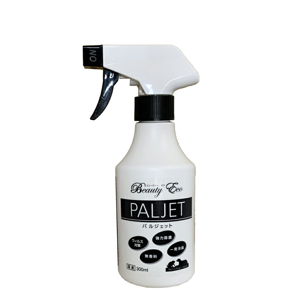 【ブラックフライデーp2倍】【DEAL-p30倍】パルジェット 300ml スプレー ベッツチョイスジャパン ビューティーエコ PALJET 次亜塩素水 次亜塩素酸水 詰め替え 除菌 ウィルス カビ ペット 消毒 インフルエンザ ネコ イヌ 液体 犬 細菌 雑菌 赤ちゃん 洗浄 猫 予防 哺乳瓶