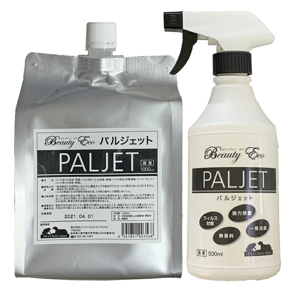 【あす楽】パルジェット 500ml スプレー と 詰め替え 1000mlセット 次亜塩素水 次亜塩素酸水 送料無料 ベッツチョイスジャパン ビューティーエコ BEAUTY ECO PALJET 除菌 ウィルス カビ ペット 消毒 インフルエンザ ネコ イヌ 液体 犬 食中毒 猫 哺乳瓶