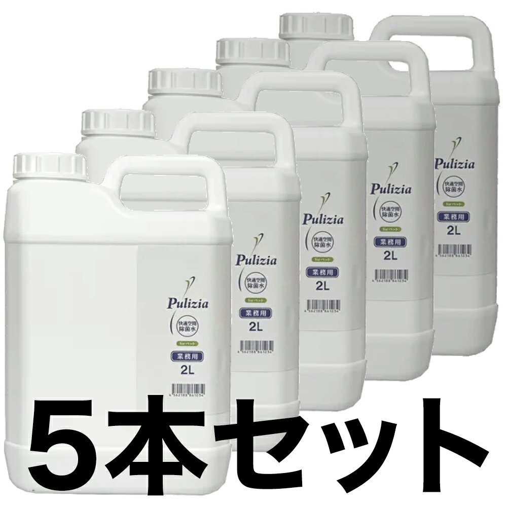 【市場の日p2倍】プリジア for ペット 業務用 2L 5本セット 除菌 プール 家庭用プール ビニールプール Pulizia 株式会社FLF 希釈用 次亜塩素水 次亜塩素酸水 大容量 詰替 詰め替え イヌ インフルエンザ ウィルス カビ ネコ まな板 液体 犬 細菌 雑菌 消毒 猫 風邪 無臭