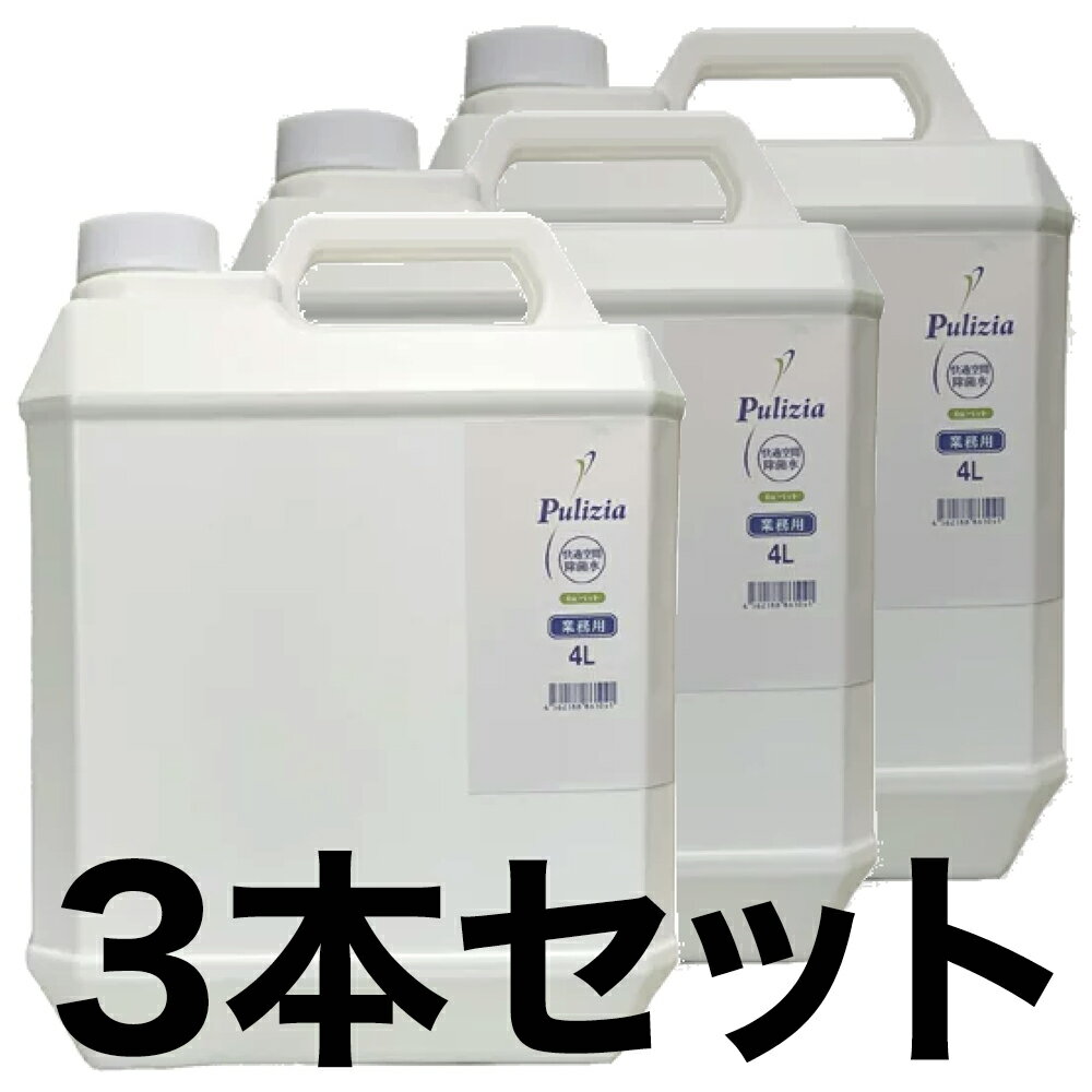 【市場の日p2倍】プリジア for ペット 業務用 4L 3本セット Pulizia 除菌 プール 家庭用プール ビニールプール 次亜塩素水 次亜塩素酸水 大容量 詰替 詰め替え イヌ インフルエンザ ウィルス カビ ネコ ペット まな板 液体 犬 細菌 雑菌 消毒 食中毒 猫 風邪 無臭 哺乳瓶