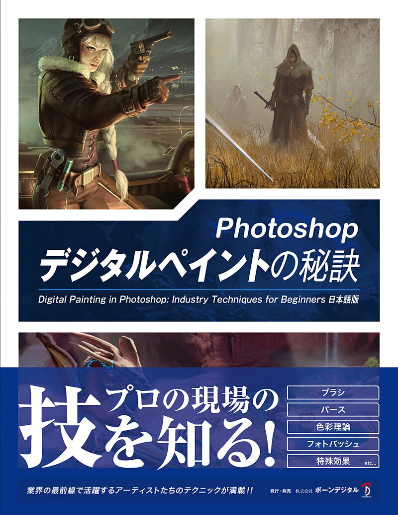 6月1日pt2倍【送料無料】Photoshop デジタルペイントの秘訣 Digital Painting in Photoshop 日本語版 ボーンデジタル 送料無料