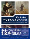 【送料無料】Photoshop デジタルペイントの秘訣 Digital Painting in Photoshop 日本語版 ボーンデジタル 送料無料