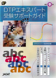 DTPエキスパート受験サポートガイド