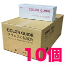 DIC カラーガイド フランスの伝統色 第6版 10個梱包 最新版 送料無料 色見本帳 dicグラフィックス ディック カラー見本 カラーチャート 色番号 標準...