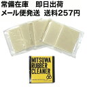 【マラソンp10倍】ミツワ ラバークリーナー 平型 5枚入り メール便可 MITSUWA ペーパーセメント 剥がし はがす