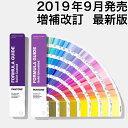 【あす楽】パントン PANTONE フォーミュラガイド 2冊組（コート紙 上質紙） 送料無料 色見本帳 最新版 カラー見本 カラーチャート 色番号 標準色 色見本帖 新色 色指定 短冊 在庫あり パントーン 在庫あり