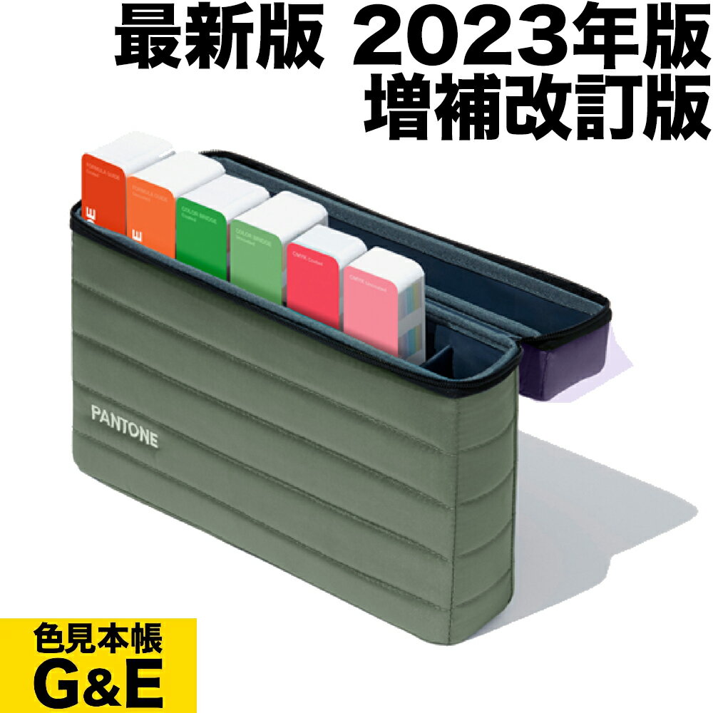 【ブラックフライデーp2倍】PANTONE パントン エッセンシャル GPG301B 2023版 ESSENTIALS GUIDE SET カラーガイド パント...