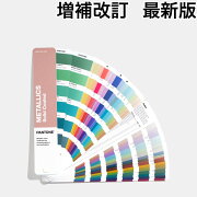 PANTONEPLUSメタリック・コーテッド・ガイド