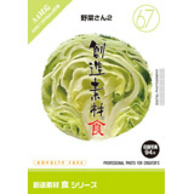 【あす楽】創造素材 食シリーズ［67］野菜さん2 CD-ROM素材集 送料無料 ロイヤリティ フリー cd-rom画像 cd-rom写真 写真 写真素材 素材