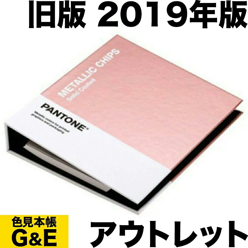 6月1日pt2倍【訳あり】PANTONE パントン メタリック コーテッド チップブック コート紙 旧版アウトレット GB1507A 2019年版 METALLIC COATED CHIP BOOK カラーチップ パントーン 色見本帳 カラーガイド 新色 色指定 標準色