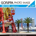 ごりっぱフォトイメージ27「港町 KOBE 神戸編-No.01」 CD-ROM素材集 送料無料 ロイヤリティ フリー cd-rom画像 cd-rom写真 写真 ...