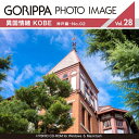 マラソンp20倍超 ごりっぱフォトイメージ28「異国情緒 KOBE 神戸編-No.02」 CD-ROM素材集 送料無料 ロイヤリティ フリー cd-rom画像 cd-rom写真 写真 写真素材 素材
