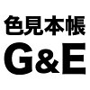 色見本のG＆E