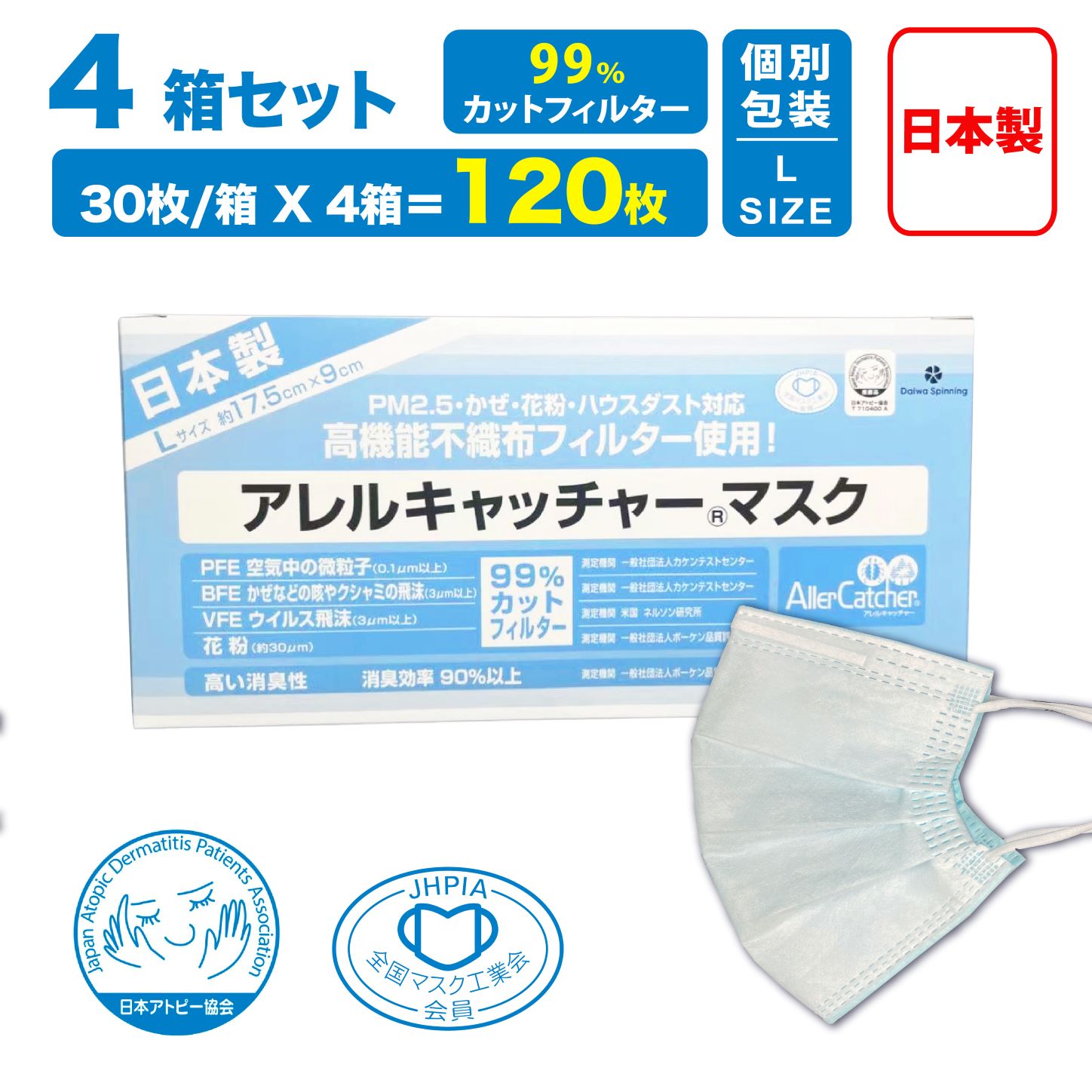 ★P20倍★ アレルキャッチャーマスク 120枚（30枚入/箱） 4層構造 個別包装 日本製 不織布マスク 大きめサイズ 高い消臭力 花粉 アトピー 使い捨て マスク サージカルマスク　敏感肌　肌荒れ 大人マスク 国産マスク まとめ買い