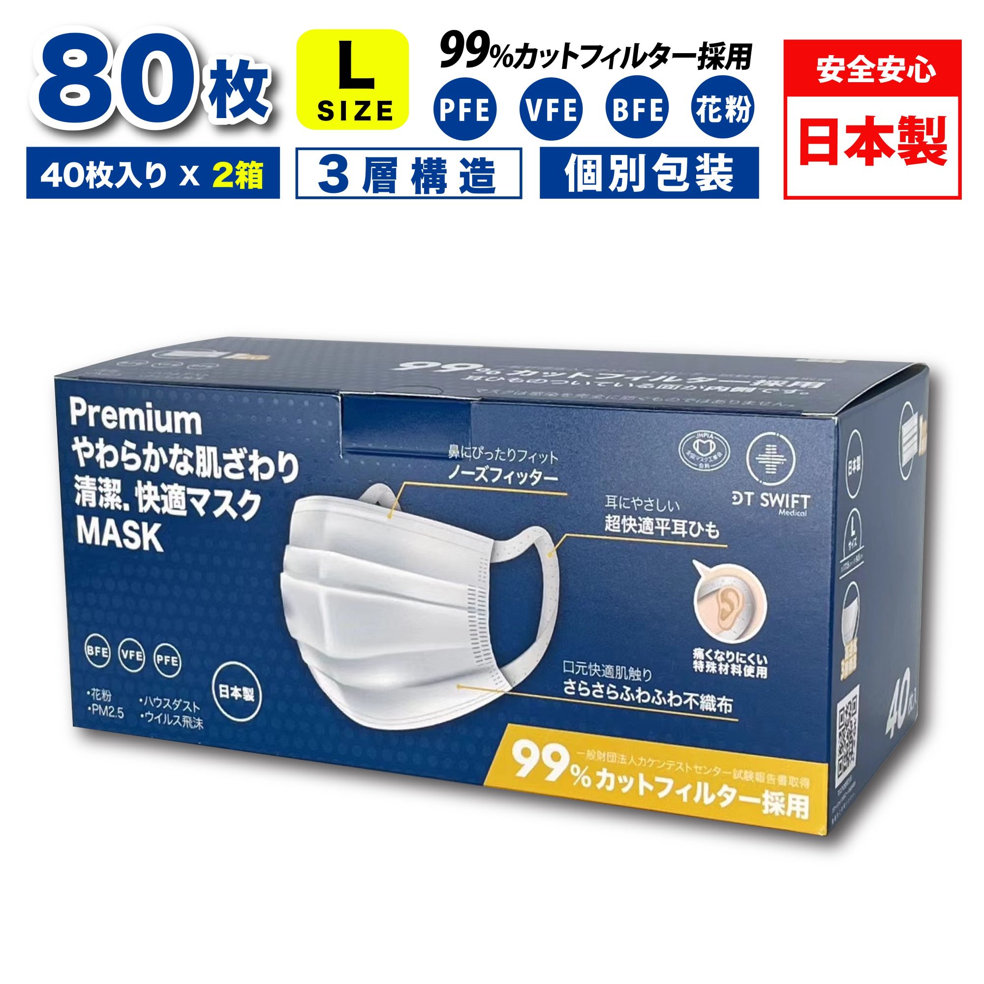 【2箱セット】プレミアムマスク日本製 個包装 Lサイズ 大きめサイズ　不織布マスク　やわらかマスク　80枚入