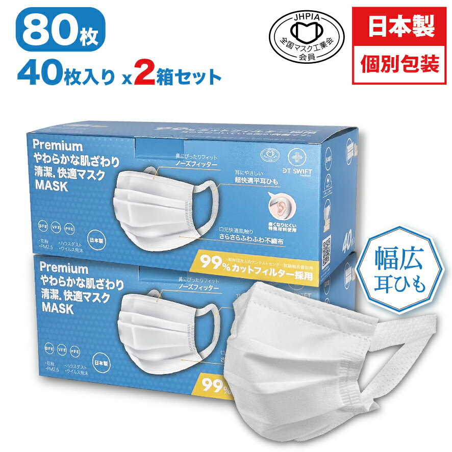 【在庫わずか】【2箱セット】 マスク プレミアム Mサイズ 80枚入 普通サイズ 日本製マスク 不織布マスク 個包装マスク 日本製 個包装 ふつうサイズ やわらかマスク やわらかますく やわらか 使い捨て 個別包装 日本製ますく 日本マスク マスク不織布マスク 平ゴム