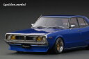 Ignition Model イグニッションモデル 1/18 ミニカー レジン プロポーションモデル 1975年モデル 日産 Nissan Skyline 2000 GT-X (GC110) ブルーメタリック