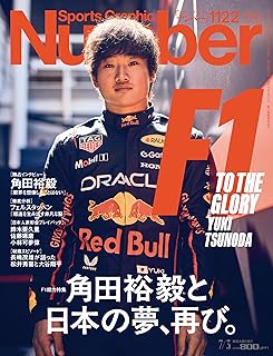 Sports Graphic Number「F1総力特集　角田裕毅と日本の夢、再び。」 2025年 7/3 号(1122号) [雑誌]