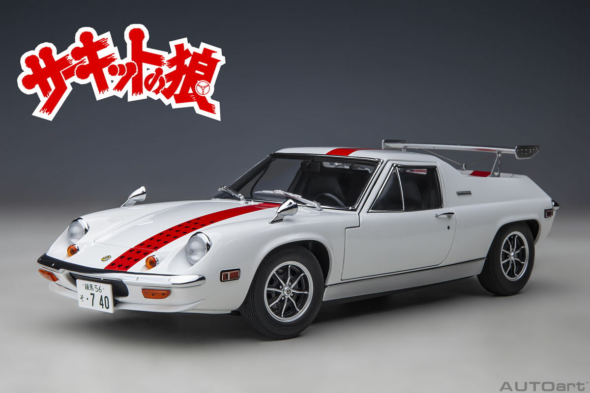 AUTOart オートアート 1/18 ミニカー コンポジットダイキャストモデル Lotus ロータス ヨーロッパ スペシャル （サーキットの狼/風吹 裕矢）