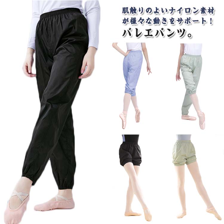 肌触りのよいナイロン素材が様々な動きをサポート！バレエパンツ。バレエやヨガなど練習する時もちろん使えますが、終わったら着替え不便な時使って、とても便利です。薄手のタイプで、持ちやすいです★ダンスや運動が終わったらお使いください。 サイズ S M L XL 2XL サイズについての説明 【S】（ショート丈）着丈38.5cm （ロング丈）着丈97.5cm ウエスト59cm ヒップ100cm おすすめ身長155-160cm【M】（ショート丈）着丈40cm （ロング丈）着丈100cm ウエスト62cm ヒップ104cm おすすめ身長160-165cm【L】（ショート丈）着丈41.5cm （ロング丈）着丈102.5cm ウエスト65cm ヒップ108cm おすすめ身長165-170cm【XL】（ショート丈）着丈43cm （ロング丈）着丈105cm ウエスト68cm ヒップ112cm おすすめ身長170-175cm【2XL】（ショート丈）着丈44.5cm （ロング丈）着丈107.5cm ウエスト71cm ヒップ116cm おすすめ身長175-180cm※上記サイズは平置き実寸になります。サイズ表の実寸法は商品によって1-3cm程度の誤差がある場合がございます。ご了承ください。 素材 ナイロン 色 ブラック（ショート丈） ライトグレー（ショート丈） ピンク（ショート丈） ライトグリーン（ショート丈） ダークピンク（ショート丈） ライトブルー（ショート丈） ブラック（ロング丈） ライトグレー（ロング丈） ピンク（ロング丈） ライトグリーン（ロング丈） ダークピンク（ロング丈） ライトブルー（ロング丈） 備考 ●サイズ詳細等の測り方はスタッフ間で統一、徹底はしておりますが、実寸は商品によって若干の誤差(1cm〜3cm )がある場合がございますので、予めご了承ください。 ●商品の色は、撮影時の光や、お客様のモニターの色具合などにより、実際の商品と異なる場合がございます。あらかじめ、ご了承ください。 ●製品によっては、生地の特性上、洗濯時に縮む場合がございますので洗濯時はご注意下さいませ。 ▼色味の強い製品によっては他の衣類などに色移りする場合もございますので、速やかに（脱水、乾燥等）するようにお願いいたします。 ▼生地によっては摩擦や汗、雨などで濡れた時は、他の製品に移染する恐れがございますので、着用の際はご注意下さい。 ▼生地の特性上、やや匂いが強く感じられるものもございます。数日のご使用や陰干しなどで気になる匂いはほとんど感じられなくなります。