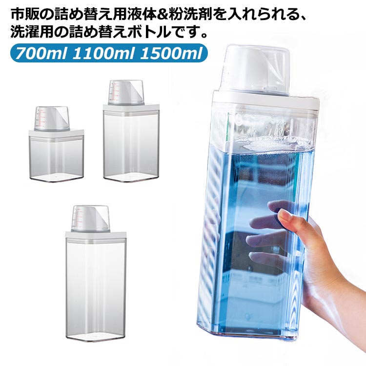 市販の詰め替え用液体&粉洗剤を入れられる、洗濯用の詰め替えボトルです。 700ml 1100ml 1500mlボトルキャップにはメモリが付いているので簡単に計量できます♪ 詰め替え時に便利な大口デザインなのもポイント◎ サイズ 700ml 1100ml 1500ml サイズについての説明 サイズ：700ml：10.5*8.5*16cm 1100ml：10.5*8.5*21cm 1500ml：10.5*8.5*26.5cm※サイズ計測には誤差が生じます。 素材 AS PP シリコン TPE 色 写真色 備考 ●サイズ詳細等の測り方はスタッフ間で統一、徹底はしておりますが、実寸は商品によって若干の誤差(1cm～3cm )がある場合がございますので、予めご了承ください。 ●製造ロットにより、細部形状の違いや、同色でも色味に多少の誤差が生じます。 ●パッケージは改良のため予告なく仕様を変更する場合があります。 ▼商品の色は、撮影時の光や、お客様のモニターの色具合などにより、実際の商品と異なる場合がございます。あらかじめ、ご了承ください。 ▼生地の特性上、やや匂いが強く感じられるものもございます。数日のご使用や陰干しなどで気になる匂いはほとんど感じられなくなります。 ▼同じ商品でも生産時期により形やサイズ、カラーに多少の誤差が生じる場合もございます。 ▼他店舗でも在庫を共有して販売をしている為、受注後欠品となる場合もございます。予め、ご了承お願い申し上げます。 ▼出荷前に全て検品を行っておりますが、万が一商品に不具合があった場合は、お問い合わせフォームまたはメールよりご連絡頂けます様お願い申し上げます。速やかに対応致しますのでご安心ください。