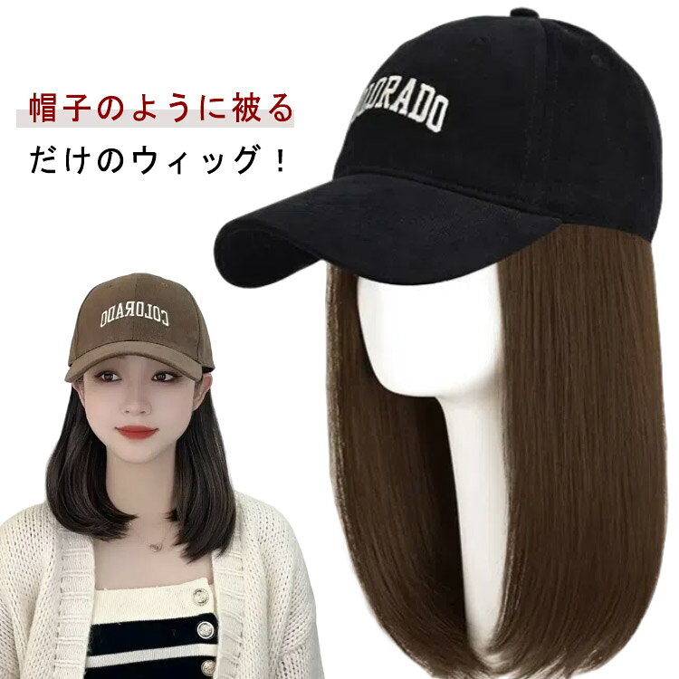 髪付き帽子 レディース 日除け 帽子付きウィッグ ウィッグ 髪付き帽子 かつら 帽子一体型 簡単 可愛い キャップ ウィッグ ウィッグ付きキャップ 小顔効果 カール ウェーブ 日焼け止め 暖かい 髪付き帽子 自然 便利 おしゃれ 帽子ウィッグ