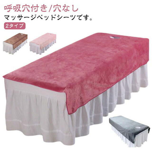マッサージ用 呼吸穴付き/穴なし エステ用 通気性 SPA シーツ ベッドシーツ 美容 2タイプ マ ...