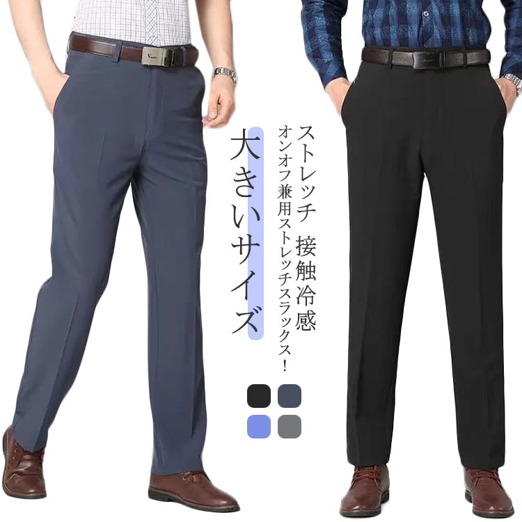 ストレッチ 接触冷感 オンオフ兼用ストレッチスラックス！サラサラの薄手の軽量素材いつでも涼しくご着用いただけます!ゆるさが心地よく、着瘦せと体型カバーをさらっとこなす優秀な一本です。ご家庭の洗濯で洗えるウォッシャブル仕様！汗ばむ季節もいつでも清潔にご着用いただけます。ビジネスからカジュアルまでオールシーズン対応いたします。 サイズ 29 30 31 32 33 34 35 36 38 サイズについての説明 【29】おすすめ体重45-52.5kg【30】おすすめ体重52.5-57.5kg【31】おすすめ体重57.5-62.5kg【32】おすすめ体重62.5-67.5kg【33】おすすめ体重67.5-72.5kg【34】おすすめ体重72.5-77.5kg【35】おすすめ体重75-80kg【36】おすすめ体重80-85kg【40】おすすめ体重85-90kg 素材 ポリエステル 色 ブラック ダークブルー ライトブルー グレー 備考 ●サイズ詳細等の測り方はスタッフ間で統一、徹底はしておりますが、実寸は商品によって若干の誤差(1cm〜3cm )がある場合がございますので、予めご了承ください。 ●商品の色は、撮影時の光や、お客様のモニターの色具合などにより、実際の商品と異なる場合がございます。あらかじめ、ご了承ください。 ●製品によっては、生地の特性上、洗濯時に縮む場合がございますので洗濯時はご注意下さいませ。 ▼色味の強い製品によっては他の衣類などに色移りする場合もございますので、速やかに（脱水、乾燥等）するようにお願いいたします。 ▼生地によっては摩擦や汗、雨などで濡れた時は、他の製品に移染する恐れがございますので、着用の際はご注意下さい。 ▼生地の特性上、やや匂いが強く感じられるものもございます。数日のご使用や陰干しなどで気になる匂いはほとんど感じられなくなります。