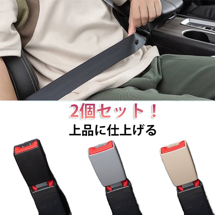 快適で使いやすく、非常に耐久性があるシートベルトバックル。大人カジュアルは上品に仕上げる。このシートベルトは連結、取り外しが簡単なワンタッチバック、取り付けも非常に簡単。 サイズ 2個セット サイズについての説明 ※実寸はメジャー採寸の為、若干の誤差が生じる場合があります。 素材 合金 ポリエステル その他 色 黒 灰 ベージュ 備考 ●サイズ詳細等の測り方はスタッフ間で統一、徹底はしておりますが、実寸は商品によって若干の誤差(1cm～3cm )がある場合がございますので、予めご了承ください。 ●製造ロットにより、細部形状の違いや、同色でも色味に多少の誤差が生じます。 ●パッケージは改良のため予告なく仕様を変更する場合があります。 ▼商品の色は、撮影時の光や、お客様のモニターの色具合などにより、実際の商品と異なる場合がございます。あらかじめ、ご了承ください。 ▼生地の特性上、やや匂いが強く感じられるものもございます。数日のご使用や陰干しなどで気になる匂いはほとんど感じられなくなります。 ▼同じ商品でも生産時期により形やサイズ、カラーに多少の誤差が生じる場合もございます。 ▼他店舗でも在庫を共有して販売をしている為、受注後欠品となる場合もございます。予め、ご了承お願い申し上げます。 ▼出荷前に全て検品を行っておりますが、万が一商品に不具合があった場合は、お問い合わせフォームまたはメールよりご連絡頂けます様お願い申し上げます。速やかに対応致しますのでご安心ください。