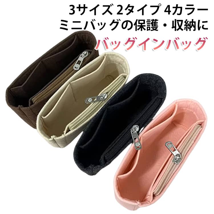 ●バッグの中をすっきり収納！横型ミニバッグインバッグ。ハイブランドやトレンドのミニバッグは可愛いけど、ポケット・収納が少なくて困ることが多い…。そんな悩みを解消してくれるアイテム！お手持ちのバッグに合わせて選べる3サイズ展開で、さらにお好みでオープンかファスナーで選べる2タイプ！自立するしっかりとした厚みのあるフェルト素材を使用。小物の整理にはもちろん、バッグの型崩れ防止や、グロスなどの化粧品が割れてしまったときなど、汚れ防止にも役立ちます◎ サイズ 17*9*4cm【2mm】 24*11*4cm【2mm】 31*15*5.5cm【2mm】 サイズについての説明 ※商品のサイズは手作業で測定させて頂いておりますので、若干の誤差があります。 素材 フェルト素材 色 ピンク（オープン） ピンク（ファスナー） ベージュ（オープン） ベージュ（ファスナー） ダークグレー（オープン） ダークグレー（ファスナー） ダークブラウン（オープン） ダークブラウン（ファスナー） 備考 ●サイズ詳細等の測り方はスタッフ間で統一、徹底はしておりますが、実寸は商品によって若干の誤差(1cm～3cm )がある場合がございますので、予めご了承ください。 ●製造ロットにより、細部形状の違いや、同色でも色味に多少の誤差が生じます。 ●パッケージは改良のため予告なく仕様を変更する場合があります。 ▼商品の色は、撮影時の光や、お客様のモニターの色具合などにより、実際の商品と異なる場合がございます。あらかじめ、ご了承ください。 ▼生地の特性上、やや匂いが強く感じられるものもございます。数日のご使用や陰干しなどで気になる匂いはほとんど感じられなくなります。 ▼同じ商品でも生産時期により形やサイズ、カラーに多少の誤差が生じる場合もございます。 ▼他店舗でも在庫を共有して販売をしている為、受注後欠品となる場合もございます。予め、ご了承お願い申し上げます。 ▼出荷前に全て検品を行っておりますが、万が一商品に不具合があった場合は、お問い合わせフォームまたはメールよりご連絡頂けます様お願い申し上げます。速やかに対応致しますのでご安心ください。