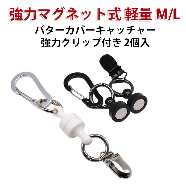パターカバーホルダー 【2個セット】 強力クリップ パターカバー キャッチャー 強力マグネット式 【2個セット】 磁気バックルフライフィッシング コンパクトハンギングバックル 軽量 高強度 コンペ プレゼント