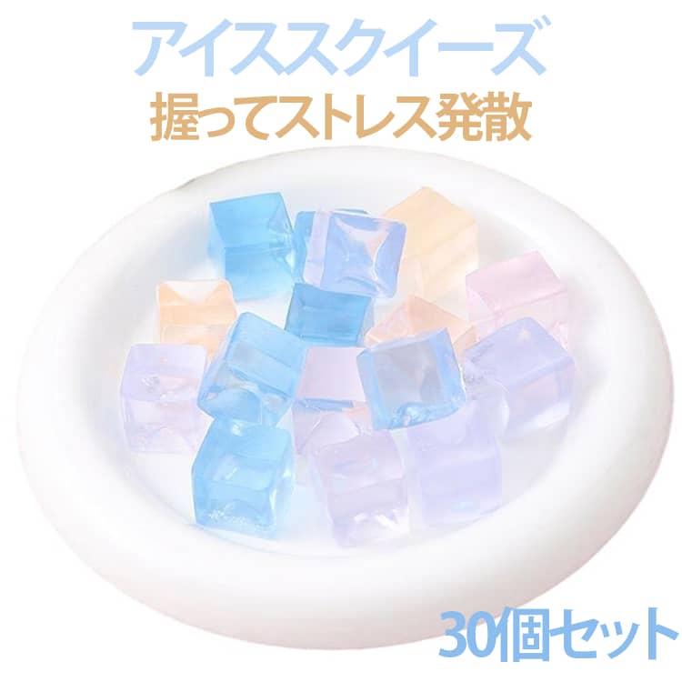 【30個セット】「透明アイスキューブ 猫足プニプニトイ」は、氷のように透き通り、海塩のような涼しげなカラーが魅力のジェリータイプのストレス解消グッズ。やわらかな果凍のような素材で、ぎゅっと握ったり、もみもみすることで、気持ちいいほどに癒やされるぷにぷに感がやみつきに。猫好きさんにもぴったりの、デスクやリラックスタイムのおともに最適な一品です。 サイズ 30個セット サイズについての説明 サイズ：2.5*2*2.5cm※画像の商品は光の照射や角度により、実物と色味が異なる場合がございます。また表示のサイズ感と実物は若干異なる場合もございますので、予めご了承ください。※サイズ感につきましては体型により異なりますので、予めご了承ください。※サイズ詳細等の測り方はスタッフ間で統一、徹底はしておりますが、実寸は商品によって若干の誤差がある場合がございますので、予めご了承ください。 素材 TPR 色 色ランダム発送 備考 ●サイズ詳細等の測り方はスタッフ間で統一、徹底はしておりますが、実寸は商品によって若干の誤差(1cm～3cm )がある場合がございますので、予めご了承ください。 ●製造ロットにより、細部形状の違いや、同色でも色味に多少の誤差が生じます。 ●パッケージは改良のため予告なく仕様を変更する場合があります。 ▼商品の色は、撮影時の光や、お客様のモニターの色具合などにより、実際の商品と異なる場合がございます。あらかじめ、ご了承ください。 ▼生地の特性上、やや匂いが強く感じられるものもございます。数日のご使用や陰干しなどで気になる匂いはほとんど感じられなくなります。 ▼同じ商品でも生産時期により形やサイズ、カラーに多少の誤差が生じる場合もございます。 ▼他店舗でも在庫を共有して販売をしている為、受注後欠品となる場合もございます。予め、ご了承お願い申し上げます。 ▼出荷前に全て検品を行っておりますが、万が一商品に不具合があった場合は、お問い合わせフォームまたはメールよりご連絡頂けます様お願い申し上げます。速やかに対応致しますのでご安心ください。