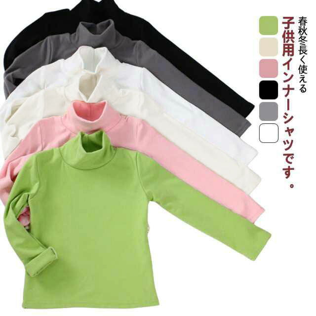 春秋冬長く使える子供用インナーシャツです。両面起毛仕様で、冬でも暖かいです。柔らかくて肌触りが快適です。セーター、コート、ジャケットなどのインナーにしても非常に合います。部屋着、ルームウェアとしても重宝します。 サイズ 80 90 100 110 120 130 140 150 サイズについての説明 サイズ　着丈　肩幅　バスト　袖丈※サイズ表の実寸法は商品によって1-3cm程度の誤差がある場合がございます。 素材 ポリエステル 色 ホワイト グレー ブラック ピンク ベージュ グリーン 備考 ●サイズ詳細等の測り方はスタッフ間で統一、徹底はしておりますが、実寸は商品によって若干の誤差(1cm〜3cm )がある場合がございますので、予めご了承ください。 ●商品の色は、撮影時の光や、お客様のモニターの色具合などにより、実際の商品と異なる場合がございます。あらかじめ、ご了承ください。 ●製品によっては、生地の特性上、洗濯時に縮む場合がございますので洗濯時はご注意下さいませ。 ▼色味の強い製品によっては他の衣類などに色移りする場合もございますので、速やかに（脱水、乾燥等）するようにお願いいたします。 ▼生地によっては摩擦や汗、雨などで濡れた時は、他の製品に移染する恐れがございますので、着用の際はご注意下さい。 ▼生地の特性上、やや匂いが強く感じられるものもございます。数日のご使用や陰干しなどで気になる匂いはほとんど感じられなくなります。