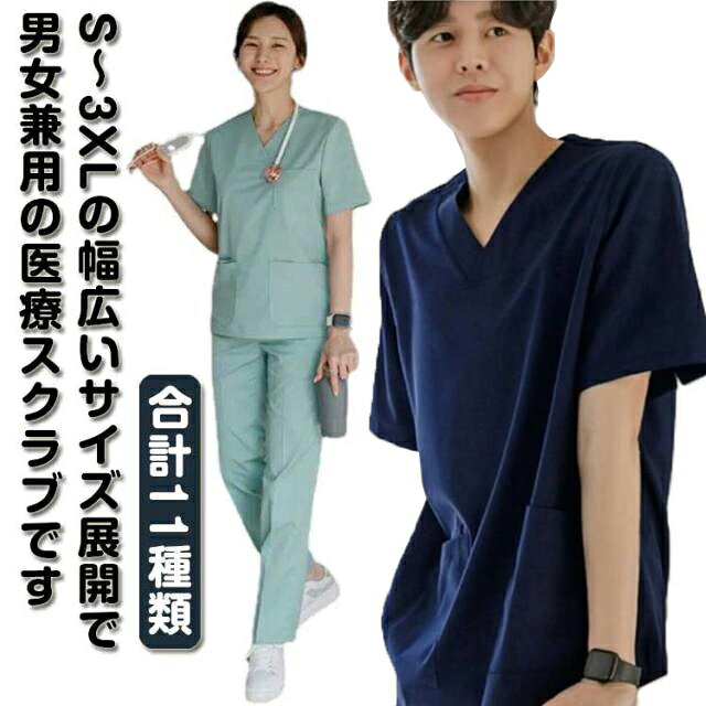 S～3XLの幅広いサイズ展開で、男女兼用の医療スクラブです。素材は軽くて、柔らかい素材なのでどんな動きでも快適♪いつも使うペンや名札などに便利な左胸ポケット♪前傾しても胸元の開きが気になりにくいVネック仕様♪肩開きには着脱しやすいボタンを採用します。両サイドにポケットが付き、小物が多いナースの味方！医療現場、介護現場、整体や動物病院など様々な場面でご着用頂けます。 サイズ S M L XL 2XL 3XL サイズについての説明 S　M　L　XL　2XL　3XL 素材 ポリエステル 色 グリーン(女) グリーン(男) ネイビー(女) ネイビー(男) ライトブルー(女) ライトブルー(男) グレー(女) グレー(男) ダークブルー(女) ダークブルー(男) ピンク(女) 備考 ●サイズ詳細等の測り方はスタッフ間で統一、徹底はしておりますが、実寸は商品によって若干の誤差(1cm〜3cm )がある場合がございますので、予めご了承ください。 ●商品の色は、撮影時の光や、お客様のモニターの色具合などにより、実際の商品と異なる場合がございます。あらかじめ、ご了承ください。 ●製品によっては、生地の特性上、洗濯時に縮む場合がございますので洗濯時はご注意下さいませ。 ▼色味の強い製品によっては他の衣類などに色移りする場合もございますので、速やかに（脱水、乾燥等）するようにお願いいたします。 ▼生地によっては摩擦や汗、雨などで濡れた時は、他の製品に移染する恐れがございますので、着用の際はご注意下さい。 ▼生地の特性上、やや匂いが強く感じられるものもございます。数日のご使用や陰干しなどで気になる匂いはほとんど感じられなくなります。