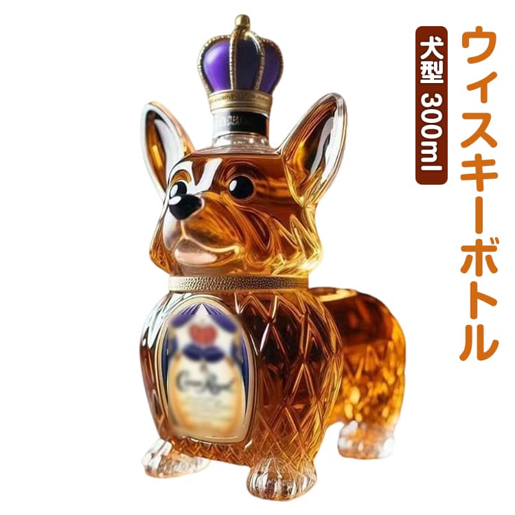 置物 犬型 アルコールボトル 耐熱ガラス製 ウィスキーボトル 300ml 動物型 ウィスキーデキャンタ ガラス容器 ウィスキーボトル デキャンタ インテリア飾り ウイスキーデカンター ワイン容器 飲食店 食器