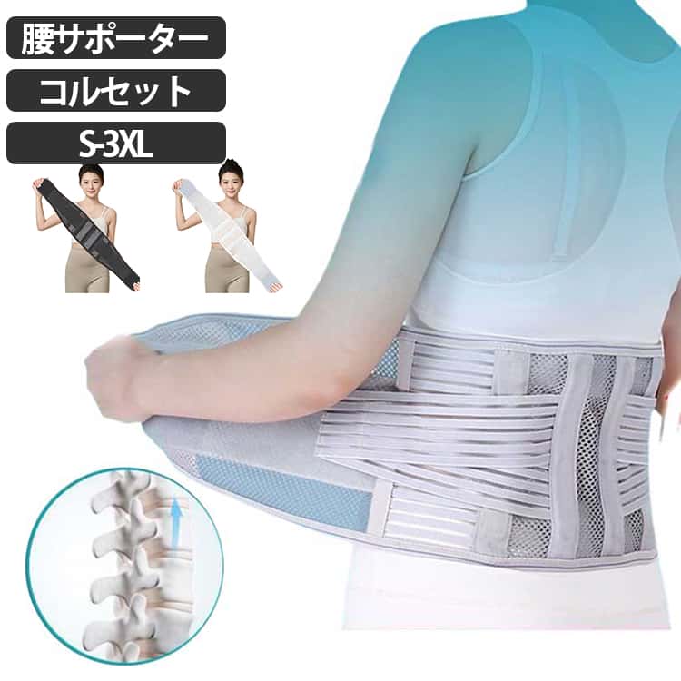 骨盤コルセット コルセット 腰ベルト 姿勢 夏 男性 ベルト 骨盤ベルト 女性 腰用ベルト メッシュ 骨盤 腰コルセット 腰椎コルセット 腰サポーター 冬 ダイエットベルト 大きいサイズ 簡単 コルセット スポーツ 座り仕事 立ち仕事
