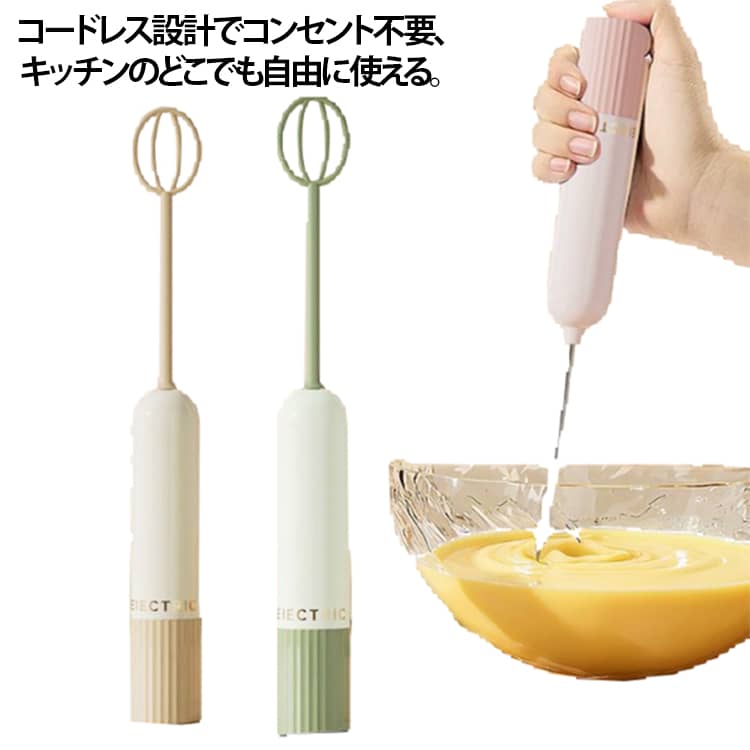 コードレス設計でコンセント不要、キッチンのどこでも自由に使えるダブルヘッド搭載で、従来品より 2 倍速く泡立て・攪拌が可能卵、生クリーム、メレンゲ、コーヒーミルクなど、お菓子作りからドリンクまで幅広く対応小型軽量で女性でも片手で楽々操作、収納スペースを取らないステンレスヘッドは水洗い可能で、お手入れが簡単 サイズ 2本乾電池付き サイズについての説明 27.5*3.5cm ※サイズは平置き実寸になります。サイズ表の実寸法は商品によって1-3cm程度の誤差がある場合がございます 素材 ABS、AS、ステンレス 色 ピンク コーヒー グリーン 備考 ●サイズ詳細等の測り方はスタッフ間で統一、徹底はしておりますが、実寸は商品によって若干の誤差(1cm～3cm )がある場合がございますので、予めご了承ください。 ●製造ロットにより、細部形状の違いや、同色でも色味に多少の誤差が生じます。 ●パッケージは改良のため予告なく仕様を変更する場合があります。 ▼商品の色は、撮影時の光や、お客様のモニターの色具合などにより、実際の商品と異なる場合がございます。あらかじめ、ご了承ください。 ▼生地の特性上、やや匂いが強く感じられるものもございます。数日のご使用や陰干しなどで気になる匂いはほとんど感じられなくなります。 ▼同じ商品でも生産時期により形やサイズ、カラーに多少の誤差が生じる場合もございます。 ▼他店舗でも在庫を共有して販売をしている為、受注後欠品となる場合もございます。予め、ご了承お願い申し上げます。 ▼出荷前に全て検品を行っておりますが、万が一商品に不具合があった場合は、お問い合わせフォームまたはメールよりご連絡頂けます様お願い申し上げます。速やかに対応致しますのでご安心ください。