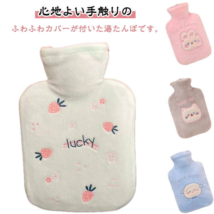 500ml 安眠グッズ 湯たんぽ カバー付き 湯たんぽ ミニ ゆたんぽ ポカポカ 防寒 注水式 冷え対策 柔らかい コンパクト 携帯用 持ち運び便利 暖かい あったか 寒さ対策 手元 足元 お腹を温める 可愛い