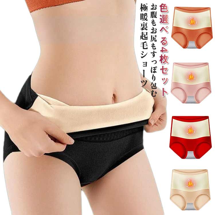 裏起毛ショーツ 裏起毛 あったかインナー 深ばき 秋冬 腹巻きショーツ 腹巻き 4枚セット ショーツ 4枚セット パンツ 暖かい 防寒 温活ショーツ ハイウエスト 抗菌 綿 コットン 保温 伸縮性 フィット ヒップアップ 温活 下着 冷え対策 お尻すっぽり
