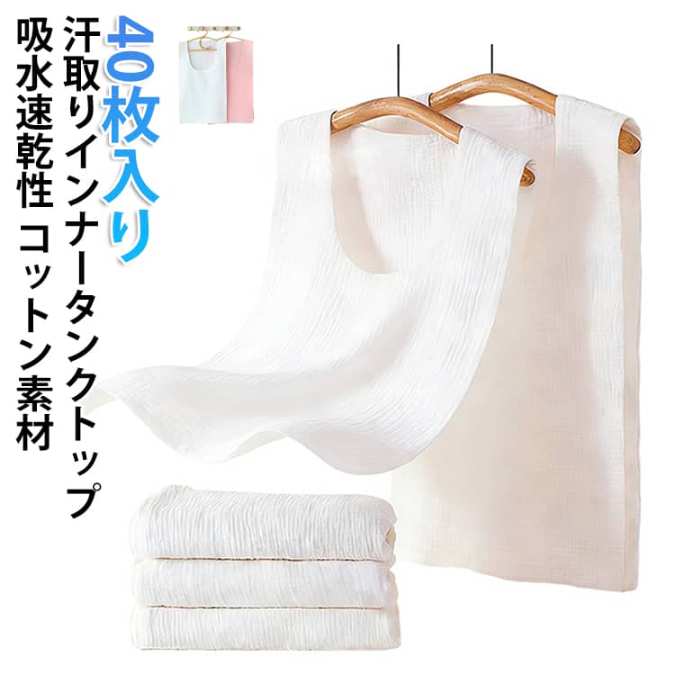 服を着たままサッと脱げる！汗取りインナータンクトップ吸水速乾性に優れたコットン素材で、さらっと快適な肌触り汗染み予防としてはもちろん、汗をかいても丸ごと脱げるサイドオープンシルエットです。汗で悩まされる様々なシーンに！・お出かけや通勤通学で背中の汗染みが気になる・汗でムレて臭いが気になる・汗をかいた後背中が冷たい・おうちでのリラックスタイム、運転、スポーツシーンなどにも！ サイズ 前2層背2層（2点セット） 前2層背4層（2点セット） サイズについての説明 前面2層、背面2層（32×56cm）/前面2層、背面4層（32×56cm） 素材 コットン 色 ホワイト＋ピンク ホワイト＋ブルー ホワイト＋ホワイト 備考 ●サイズ詳細等の測り方はスタッフ間で統一、徹底はしておりますが、実寸は商品によって若干の誤差(1cm～3cm )がある場合がございますので、予めご了承ください。 ●製造ロットにより、細部形状の違いや、同色でも色味に多少の誤差が生じます。 ●パッケージは改良のため予告なく仕様を変更する場合があります。 ▼商品の色は、撮影時の光や、お客様のモニターの色具合などにより、実際の商品と異なる場合がございます。あらかじめ、ご了承ください。 ▼生地の特性上、やや匂いが強く感じられるものもございます。数日のご使用や陰干しなどで気になる匂いはほとんど感じられなくなります。 ▼同じ商品でも生産時期により形やサイズ、カラーに多少の誤差が生じる場合もございます。 ▼他店舗でも在庫を共有して販売をしている為、受注後欠品となる場合もございます。予め、ご了承お願い申し上げます。 ▼出荷前に全て検品を行っておりますが、万が一商品に不具合があった場合は、お問い合わせフォームまたはメールよりご連絡頂けます様お願い申し上げます。速やかに対応致しますのでご安心ください。