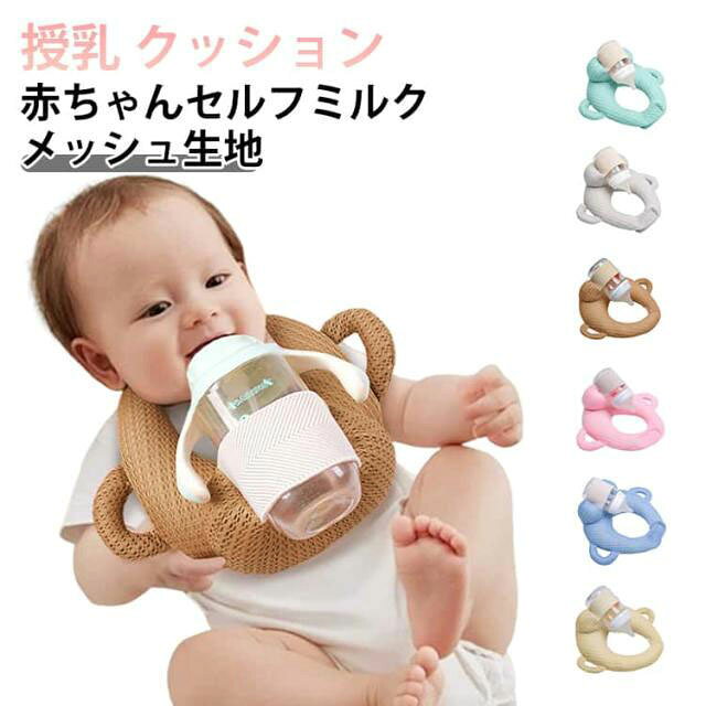赤ちゃん 新生児 セルフミルク クッション 飲み枕 メッシュ生地 授乳 セルフミルクッション ハンズフリー へたらない 寝かせ 枕 哺乳瓶ホルダー ピロー 授乳枕 マタニティ 乳児 ベビーカー ミルクセルフ飲み枕 夜間授乳 双子育児 妊婦 授乳クッション