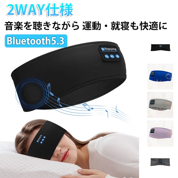 Bluetoothヘッドバンド Bluetooth5.3 ヘッドバンド型ワイヤレスイヤホン 快眠アイマスク兼用 スポーツ用ヘッドバンド ワイヤレスイヤホン内蔵 ヘッドバンド ターバン型 ブルートゥース 音楽再生 フリーサイズ 男女兼用 サイクル用 ネックウォーマー スポーツ