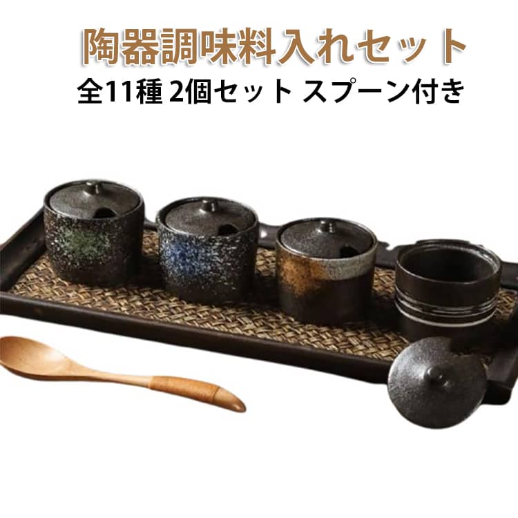 陶器調味料入れセットで食卓に和の彩りを全11種の使いやすいサイズと美しいセラミック質感が毎日の食事を上品に演出するコチュジ対応の和食器収納にも便利な多用途デザインで統一感のある。全11種！和風のオシャレな調味料ケース。日本の食卓には欠かせないアイテム。セラミック素材は安全で耐久性があり、耐摩耗性があり、長時間使用するのに実用的です。食卓に置いてあるとホッと心和む存在。あらゆる種類のソースを保存するのに適しており、おいしい料理を作るのに簡単で便利です。 サイズ 01（スプーン付き） 02（スプーン付き） 03（スプーン付き） 04（スプーン付き） 05（スプーン付き） 06（スプーン付き） 07（スプーン付き） 08（スプーン付き） 09（スプーン付き） 10（スプーン付き） 11（スプーン付き） サイズについての説明 サイズ：容量約100ml 幅6.8×高さ6.5cm 重量約165g※サイズ計測には誤差が生じます。 素材 セラミック 色 01（スプーン付き） 02（スプーン付き） 03（スプーン付き） 04（スプーン付き） 05（スプーン付き） 06（スプーン付き） 07（スプーン付き） 08（スプーン付き） 09（スプーン付き） 10（スプーン付き） 11（スプーン付き） 備考 ●サイズ詳細等の測り方はスタッフ間で統一、徹底はしておりますが、実寸は商品によって若干の誤差(1cm～3cm )がある場合がございますので、予めご了承ください。 ●製造ロットにより、細部形状の違いや、同色でも色味に多少の誤差が生じます。 ●パッケージは改良のため予告なく仕様を変更する場合があります。 ▼商品の色は、撮影時の光や、お客様のモニターの色具合などにより、実際の商品と異なる場合がございます。あらかじめ、ご了承ください。 ▼生地の特性上、やや匂いが強く感じられるものもございます。数日のご使用や陰干しなどで気になる匂いはほとんど感じられなくなります。 ▼同じ商品でも生産時期により形やサイズ、カラーに多少の誤差が生じる場合もございます。 ▼他店舗でも在庫を共有して販売をしている為、受注後欠品となる場合もございます。予め、ご了承お願い申し上げます。 ▼出荷前に全て検品を行っておりますが、万が一商品に不具合があった場合は、お問い合わせフォームまたはメールよりご連絡頂けます様お願い申し上げます。速やかに対応致しますのでご安心ください。