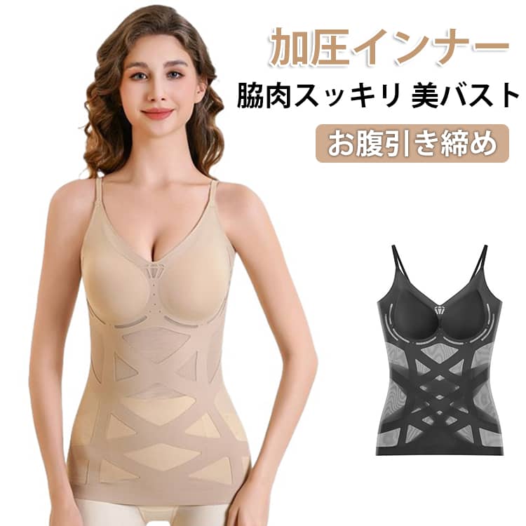 【お腹引き締めXライン】フロントのX型着圧ラインが気になるお腹周りをしっかりサポート。くびれのある美しいシルエットへ。【バストアップ＆自然な美シルエット】ブラカップなしでもバストをしっかり持ち上げ、美しいラインをキープ。締め付けすぎず、自然で健康的な美しさを演出します。【脇肉・背中すっきり】背中の天使の羽設計で、はみ出しがちな脇肉・背中のお肉をやさしく引き締め、後ろ姿もすっきり。【姿勢サポート設計】丸まりがちな肩を自然に開き、猫背対策にも◎ 美姿勢をサポートします。【シームレスでアウターに響かない】薄手でなめらかな素材を使用。タイトな服の下でもラインが目立たず、快適な着心地。【通気性抜群で快適】ムレにくく、一日中さらっと快適。仕事中やデート、お出かけなど様々なシーンで活躍。 サイズ M L XL 2XL サイズについての説明 【M】おすすめ体重40-57.5kg【L】おすすめ体重58-67.5kg【XL】おすすめ体重68-77.5kg【2XL】おすすめ体重78-90kg※上記サイズは平置き実寸になります。サイズ表の実寸法は商品によって1-3cm程度の誤差がある場合がございます。 素材 ナイロン スパンデックス 色 ブラック 肌色 備考 ●サイズ詳細等の測り方はスタッフ間で統一、徹底はしておりますが、実寸は商品によって若干の誤差(1cm〜3cm )がある場合がございますので、予めご了承ください。 ●商品の色は、撮影時の光や、お客様のモニターの色具合などにより、実際の商品と異なる場合がございます。あらかじめ、ご了承ください。 ●製品によっては、生地の特性上、洗濯時に縮む場合がございますので洗濯時はご注意下さいませ。 ▼色味の強い製品によっては他の衣類などに色移りする場合もございますので、速やかに（脱水、乾燥等）するようにお願いいたします。 ▼生地によっては摩擦や汗、雨などで濡れた時は、他の製品に移染する恐れがございますので、着用の際はご注意下さい。 ▼生地の特性上、やや匂いが強く感じられるものもございます。数日のご使用や陰干しなどで気になる匂いはほとんど感じられなくなります。