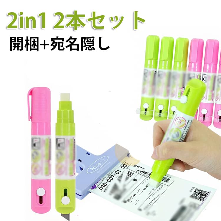 2in1 2本セット 開梱カッター 消去ペン 修正ペン 熱感紙対応 個人情報保護 宛名消し 宅配ラベル 感熱紙消しゴム カッター付き 宅配便の開封 個人情報処理 オフィス 家庭用 便利グッズ
