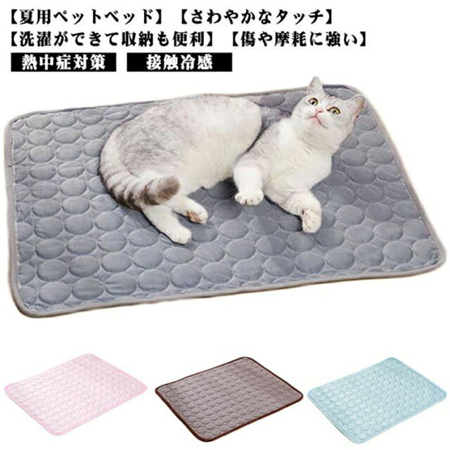 夏場ぐったりしてしまう大切なペットに冷却マット【夏用ペットベッド】通気性の良いペットベッドは快適で通気性があり、汗をかかずに長く眠ることができます。【さわやかなタッチ】高品質の素材で作られた立体構造は、ペットの体の残留熱を効果的に放散し、ペットに快適で涼しい喜びをもたらします。肌に優しく快適な緩い繊維構造、効果的な吸水性と熱吸収性、より良い通気性。【傷や摩耗に強い】ペットがどれだけ引っ掻いたり噛んだりしても、わずかな害を及ぼすことを心配する必要はありません。【洗濯ができて収納も便利】何かと汚れやすいカバーは洗濯が可能！また本体は折り目が入っているので、畳んでコンパクトに収納することができます。 サイズ 40*30cm 50*40cm サイズについての説明 40*30cm おすすめ体重3.5kgまで50*40cm おすすめ体重5kgまで※サイズは平置き実寸になります。サイズ表の実寸法は商品によって1-3cm程度の誤差がある場合がございます 素材 ポリエステル 色 ブルー グレー ピンク コーヒー 備考 ●サイズ詳細等の測り方はスタッフ間で統一、徹底はしておりますが、実寸は商品によって若干の誤差(1cm～3cm )がある場合がございますので、予めご了承ください。 ●製造ロットにより、細部形状の違いや、同色でも色味に多少の誤差が生じます。 ●パッケージは改良のため予告なく仕様を変更する場合があります。 ▼商品の色は、撮影時の光や、お客様のモニターの色具合などにより、実際の商品と異なる場合がございます。あらかじめ、ご了承ください。 ▼生地の特性上、やや匂いが強く感じられるものもございます。数日のご使用や陰干しなどで気になる匂いはほとんど感じられなくなります。 ▼同じ商品でも生産時期により形やサイズ、カラーに多少の誤差が生じる場合もございます。 ▼他店舗でも在庫を共有して販売をしている為、受注後欠品となる場合もございます。予め、ご了承お願い申し上げます。 ▼出荷前に全て検品を行っておりますが、万が一商品に不具合があった場合は、お問い合わせフォームまたはメールよりご連絡頂けます様お願い申し上げます。速やかに対応致しますのでご安心ください。