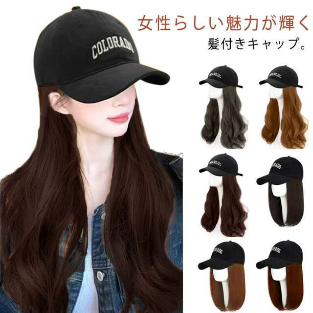女性らしい魅力が輝く髪付きキャップ。控え目なカラーで様々なコーデに馴染みますロング巻き髪ウィッグ様式でフェミニンな感じになりますかぶるだけで一瞬イメージチェンジします☆キャップ様式でアクティブで若い印象を与えますかけ時にもすぐにかぶれます。いつでも簡単に着脱できるデザインが嬉しい♪通気性に優れたキャップで長い季節に対応できますツインテールや三つ編みなど様々な髪型を楽しめましょう！上品な素材で自然な効果が叶って、誰にも気付かれません サイズ ロングウィッグ ショートウィッグ サイズについての説明 F 素材 ポリエステル 色 ブラック ライトブラウン ダークブラウン 備考 ●サイズ詳細等の測り方はスタッフ間で統一、徹底はしておりますが、実寸は商品によって若干の誤差(1cm〜3cm )がある場合がございますので、予めご了承ください。 ●商品の色は、撮影時の光や、お客様のモニターの色具合などにより、実際の商品と異なる場合がございます。あらかじめ、ご了承ください。 ●製品によっては、生地の特性上、洗濯時に縮む場合がございますので洗濯時はご注意下さいませ。 ▼色味の強い製品によっては他の衣類などに色移りする場合もございますので、速やかに（脱水、乾燥等）するようにお願いいたします。 ▼生地によっては摩擦や汗、雨などで濡れた時は、他の製品に移染する恐れがございますので、着用の際はご注意下さい。 ▼生地の特性上、やや匂いが強く感じられるものもございます。数日のご使用や陰干しなどで気になる匂いはほとんど感じられなくなります。
