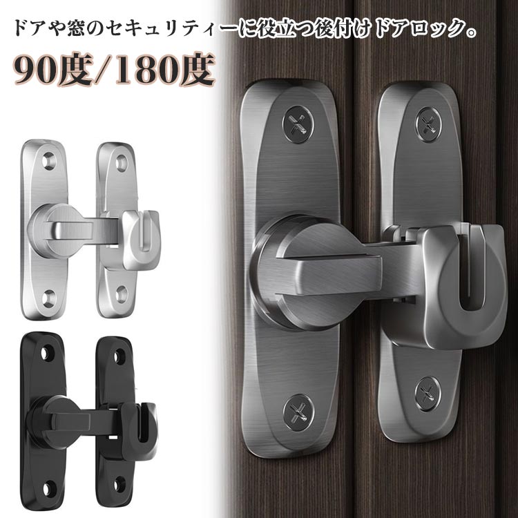 90度/180度 ドアや窓のセキュリティーに役立つ後付けドアロック。ねじでしっかり固定するタイプですので、丈夫で長持ちとなっております。お手軽にドアに取り付ける事が可能で、お子さんのいたずらやペットの脱走からしっかり守ってくれるアイテムとなっております。また、90度も180度も取り付けられるから、開き戸も引き戸も様々なドアに対応できます。子供ケガ防止だけでなく、部屋の外に出ていかないようにしたり、様々な危険を防止できます。簡施錠でスライドドアの防犯対策ができます。猫の脱走防止用としてもお使いいただけます﻿ネジの設置手順1設置位置をあらかじめ設定し、 マークを付けます。2記号に従ってネジを締めます。3距離を左右に調整し、 写真のように端に寄せます。4位置を繰り返し調整します。5同じように穴の位置を合わせ、 ネジを締めて固定します。6使用しないときは、写真のように垂直に吊るしてください。﻿釘なし接着剤の設置手順：1設置位置をあらかじめ設定し、 マークを付けます。2台座に釘なし接着剤を塗ります。3留め具をしぼって接着し、 脱落防止の補助シールを 貼ります。4位置を繰り返し調整します。5同様に接着剤を塗ります。 (ネジは塗布しない)6補助シールを貼った後、 72時間静置します。 (冬はもっと長い) サイズ F（ネジ＋接着剤付き） サイズについての説明 サイズ：79*24mm※サイズは平置き実寸になります。サイズ表の実寸法は商品によって1-3cm程度の誤差がある場合がございます 素材 合金、ポリエステル 色 シルバー ブラック グレー 備考 ●サイズ詳細等の測り方はスタッフ間で統一、徹底はしておりますが、実寸は商品によって若干の誤差(1cm～3cm )がある場合がございますので、予めご了承ください。 ●製造ロットにより、細部形状の違いや、同色でも色味に多少の誤差が生じます。 ●パッケージは改良のため予告なく仕様を変更する場合があります。 ▼商品の色は、撮影時の光や、お客様のモニターの色具合などにより、実際の商品と異なる場合がございます。あらかじめ、ご了承ください。 ▼生地の特性上、やや匂いが強く感じられるものもございます。数日のご使用や陰干しなどで気になる匂いはほとんど感じられなくなります。 ▼同じ商品でも生産時期により形やサイズ、カラーに多少の誤差が生じる場合もございます。 ▼他店舗でも在庫を共有して販売をしている為、受注後欠品となる場合もございます。予め、ご了承お願い申し上げます。 ▼出荷前に全て検品を行っておりますが、万が一商品に不具合があった場合は、お問い合わせフォームまたはメールよりご連絡頂けます様お願い申し上げます。速やかに対応致しますのでご安心ください。