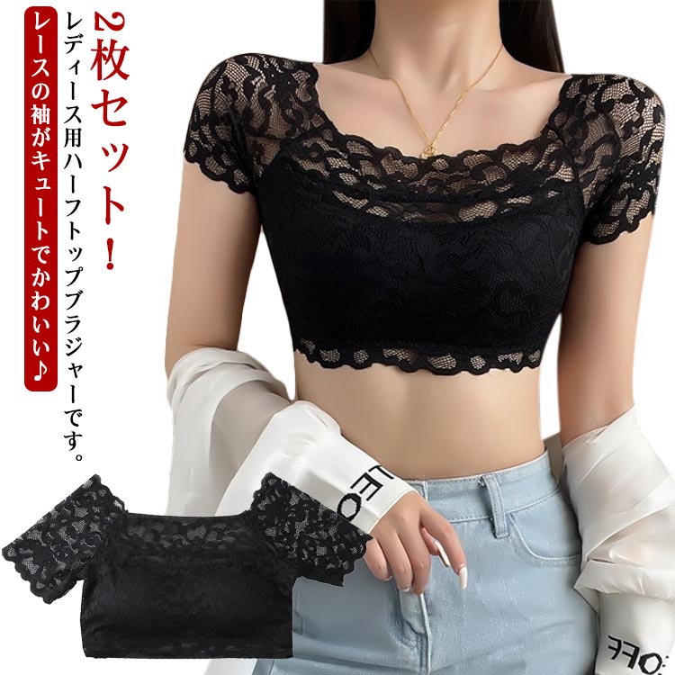 下着 半袖 ハーフ丈 レース おしゃれ 袖あり キャミソール 女性 夏 レディース かわいい ルームウェア 2枚セット ノースリーブ タンクトップ カップ入り ブラトップ 婦人 インナー パット付き トップス ノンワイヤー レース 透け感 見せブラ お洒落